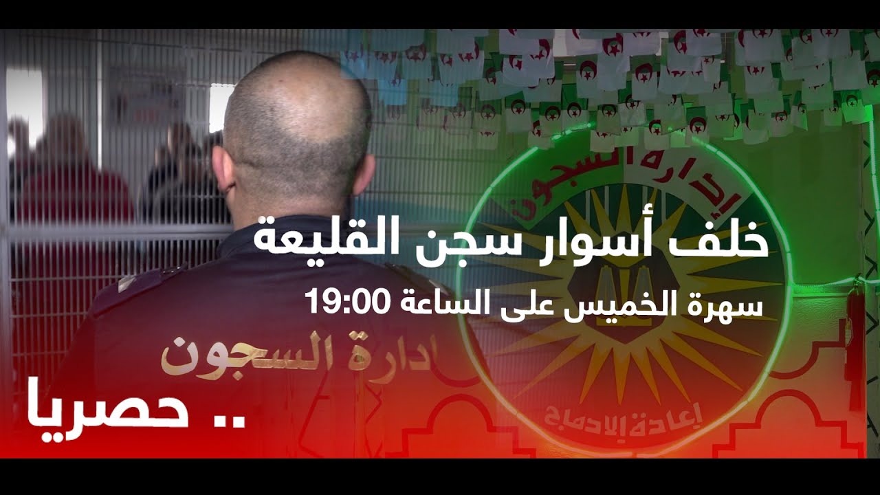 🚨 لأول مرّة .. كاميرا la patrie news تدخل سجن القليعة و تسلط الضوء على يوميات المسجون
