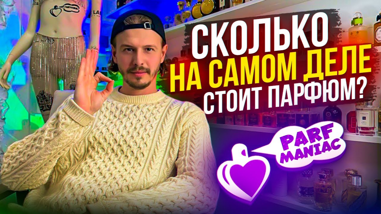 СКОЛЬКО НА САМОМ ДЕЛЕ СТОИТ ПАРФЮМ || ВСЯ ПРАВДА