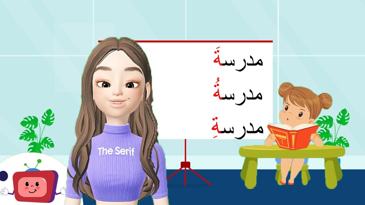 | التاء المربوطة والتاء المفتوحة | كيفية التمييز بين كتابة التاء المفتوحة والتاء المربوطة للاطفال