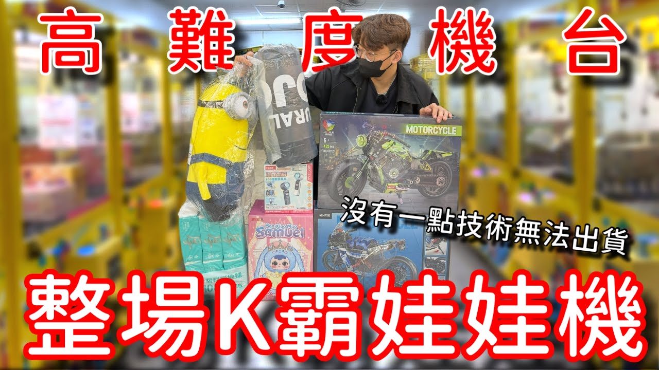 台南高難度全K霸娃娃機店！雖然不簡單...但我很愛去？！衝了！！帶一整桶錢來挑戰 【醺醺Xun】