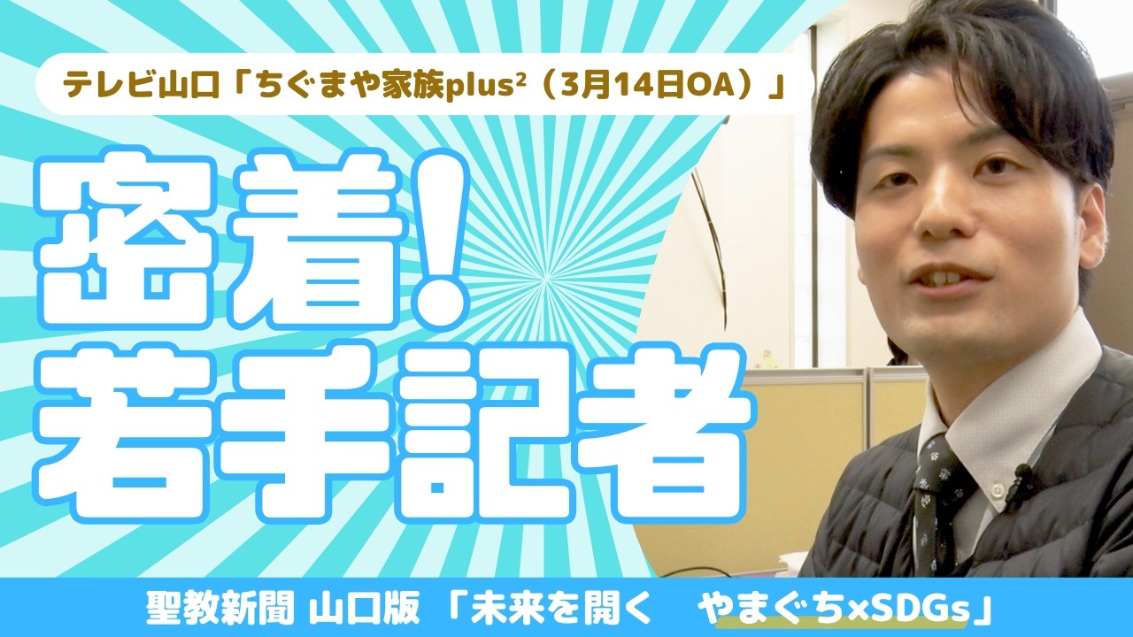 記者に密着！聖教新聞・山口支局のSDGsプロジェクトの舞台裏を初公開！【 3/14 テレビ山口「 ちぐまや家族plus²」で放送】