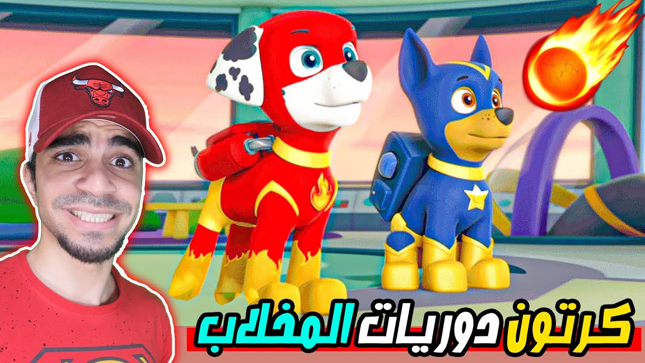 كرتون دوريات المخلاب : انقاذ المدينة من النيزك - الكلاب يساعدون المدينة | Paw Patrol