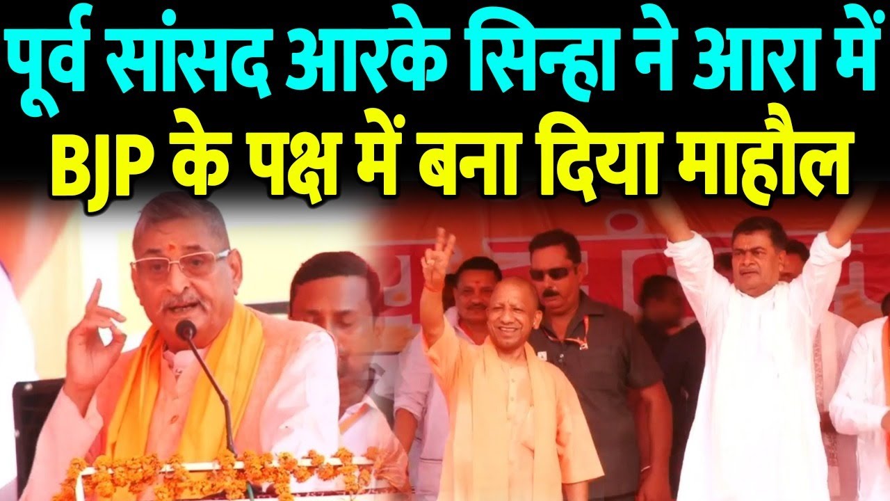 Ara में पूर्व सांसद R.K. Sinha ने BJP के पक्ष में बना दिया माहौल, बोले-कर्जा चुकावे के बा..जीतावे के