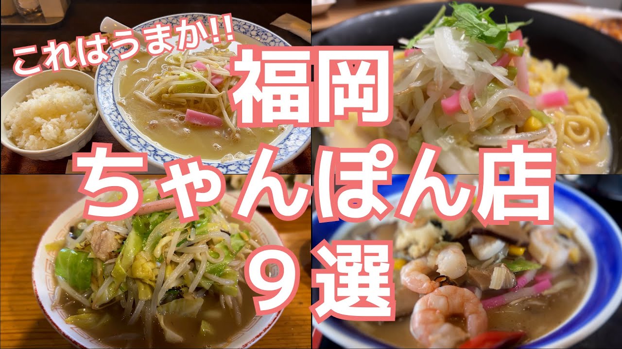 何店知ってる⁈福岡の絶品ちゃんぽん店9選