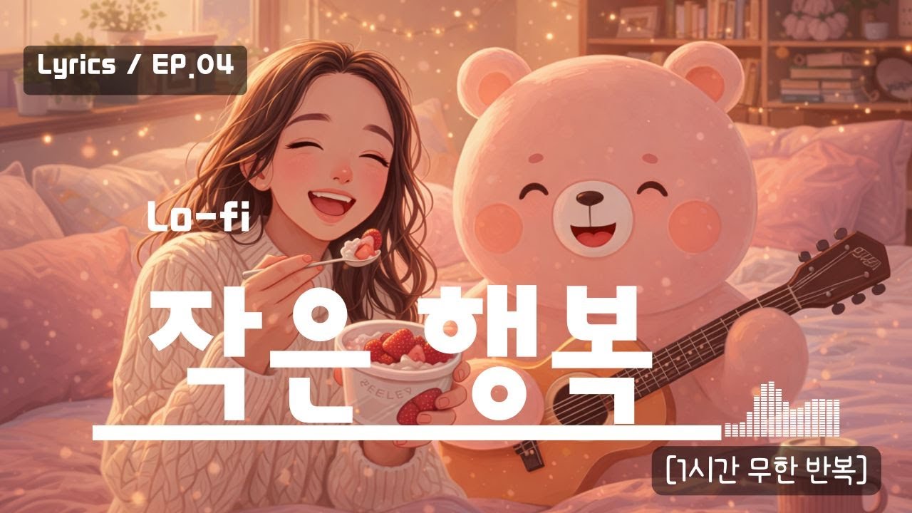 나를 위한 달콤한 휴식, 딸기요거트 한 컵의 여유🍓 | Lo-fi Lyrics (1 Hour Loop)