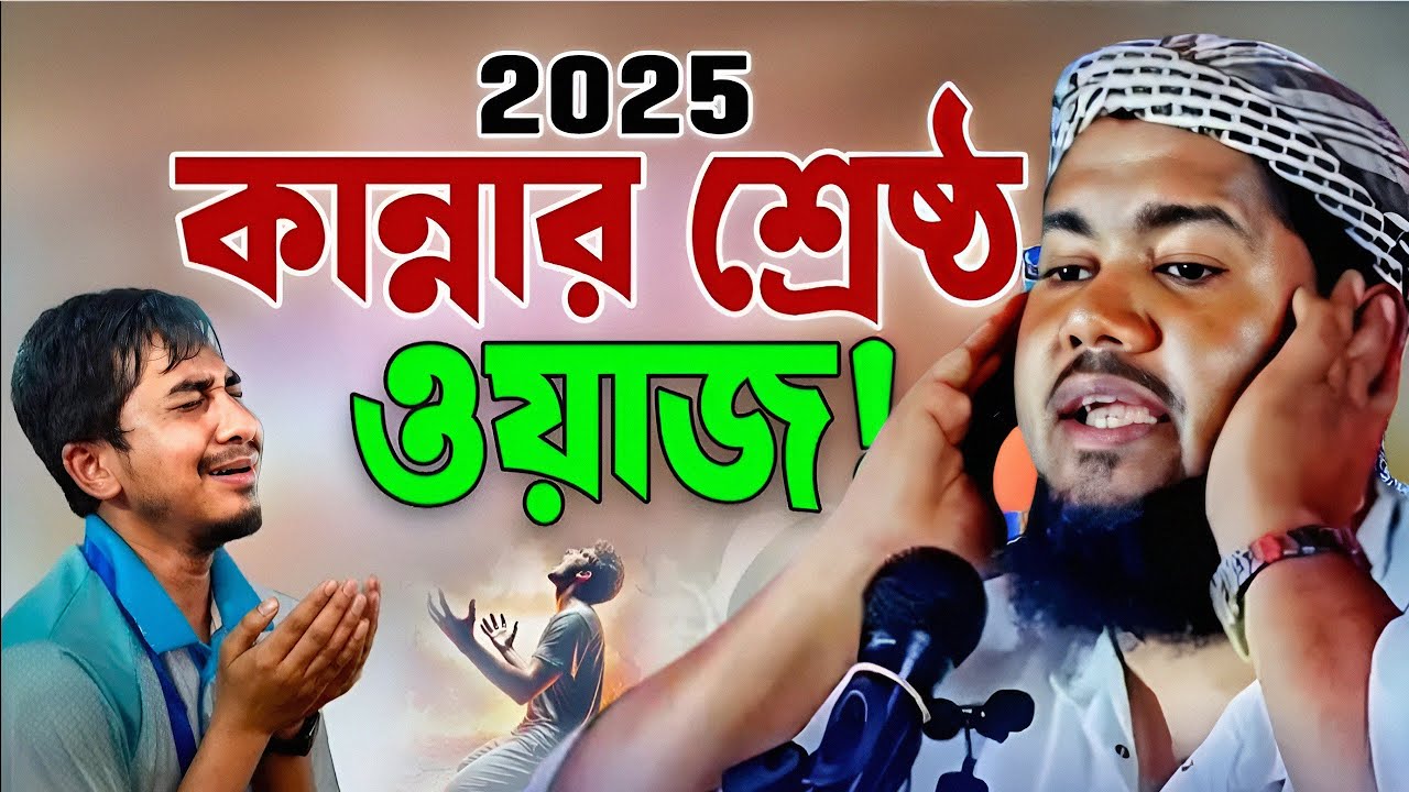 2025 কান্নার ওয়াজ মাওঃ ইউসুফ আলী সাহেব নিউ ওয়াজ জালসা Maulana Yusuf Ali saheb New bangla waz jalsa
