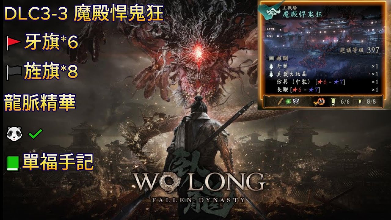 臥龍_Wo Long: Fallen Dynasty_DLC3-3 魔殿悍鬼狂_全要素收集