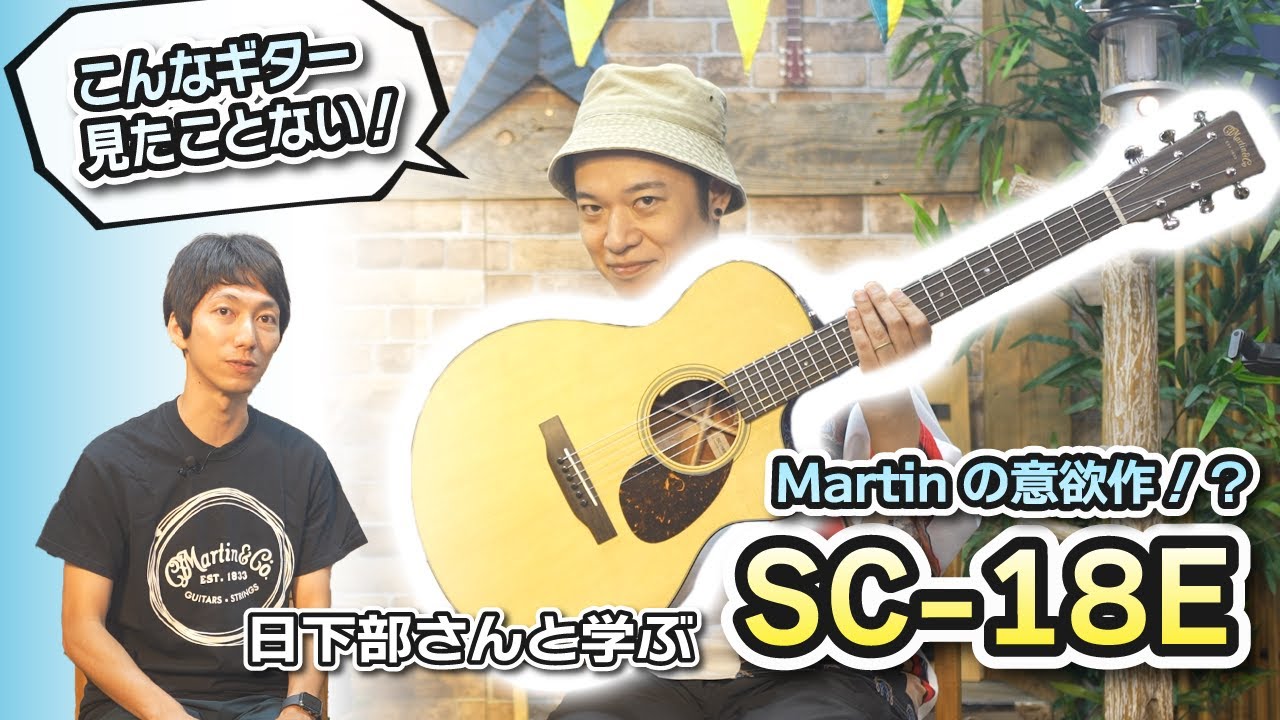 ギターレッスン【Martin SC-18Eのご紹介】こんなギター見たことない！！