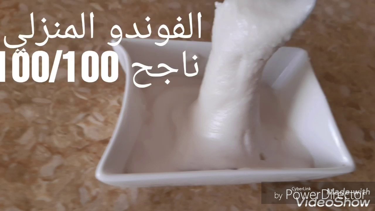 وصفة الفوندو المنزلي ناجح 100/100