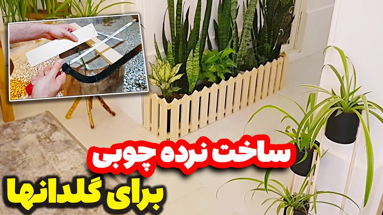 ساخت نرده چوبی برای گلدان ها - آموزش کامل توسط عادل اکبری