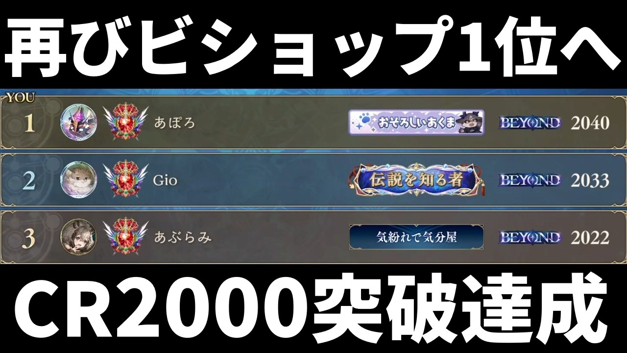 【シャドバWB】最上位帯でも異次元の勝率で再び世界1位へ！守護クレストビショップの激闘をもう一度！【Shadowverse: Worlds Beyond】