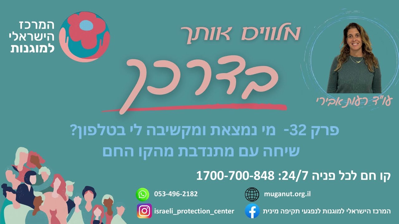 מי נמצאת ומקשיבה לי בטלפון?  - שיחה עם מתנדבת מהקו החם