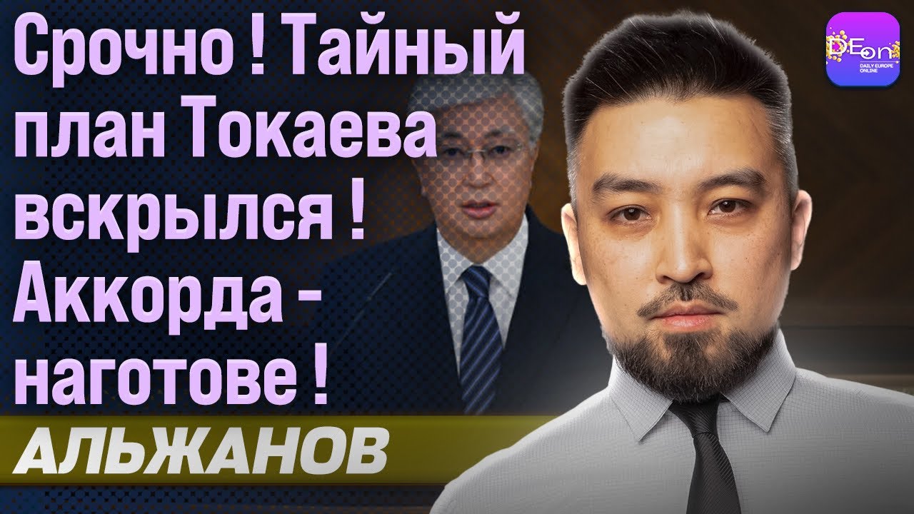 🔥СРОЧНО! ТАЙНЫЙ ПЛАН ТОКАЕВА ВСКРЫЛСЯ! АККОРДА НАГОТОВЕ! ДИМАШ АЛЬЖАНОВ