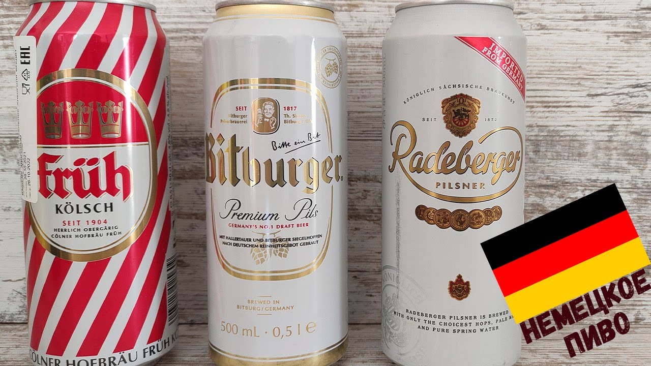 Немецкое пиво\ Пилс, пилснер и кельш\ Bitburger, Radeberger, Fruh Kolsch \ Пью вкусное, светлое пиво