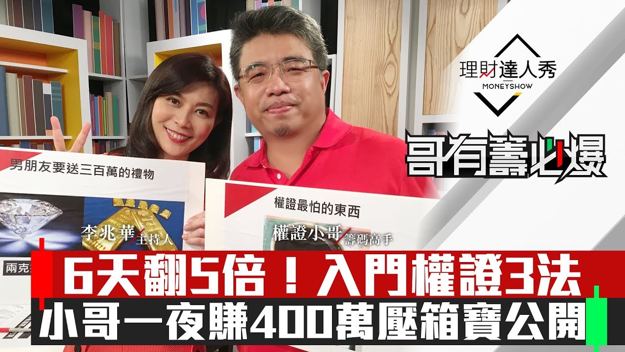 【哥有籌必爆】第4集！｜權證6天飆5倍！小哥最強3招權證壓箱寶！一夜狂賺400萬？｜李兆華、權證小哥《理財達人秀》2020.2.19