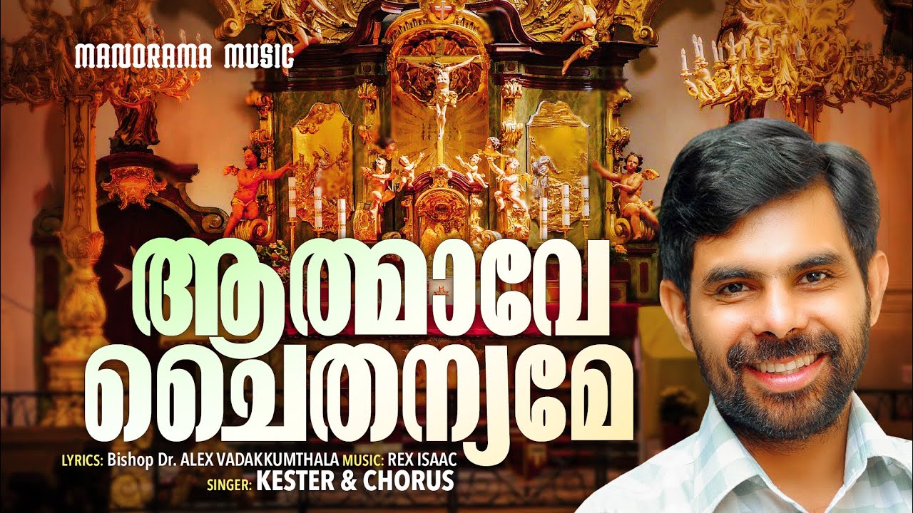 Aathmavin Chaithanyame | Kester | Bishop Dr.Alex Vadakumthala | Rex Isaac | Ramesh Murali