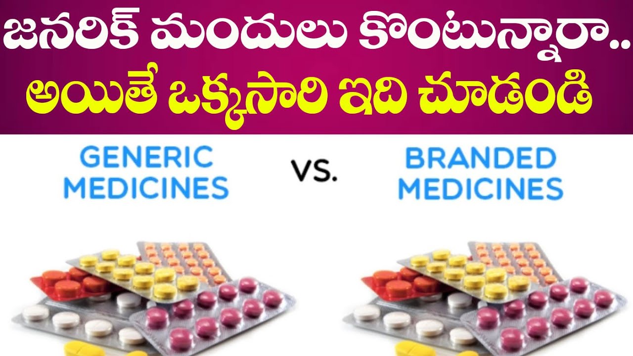జనరిక్ మందులు కొంటున్నారా..: Difference between Generic and Branded Medicines #futuretoday