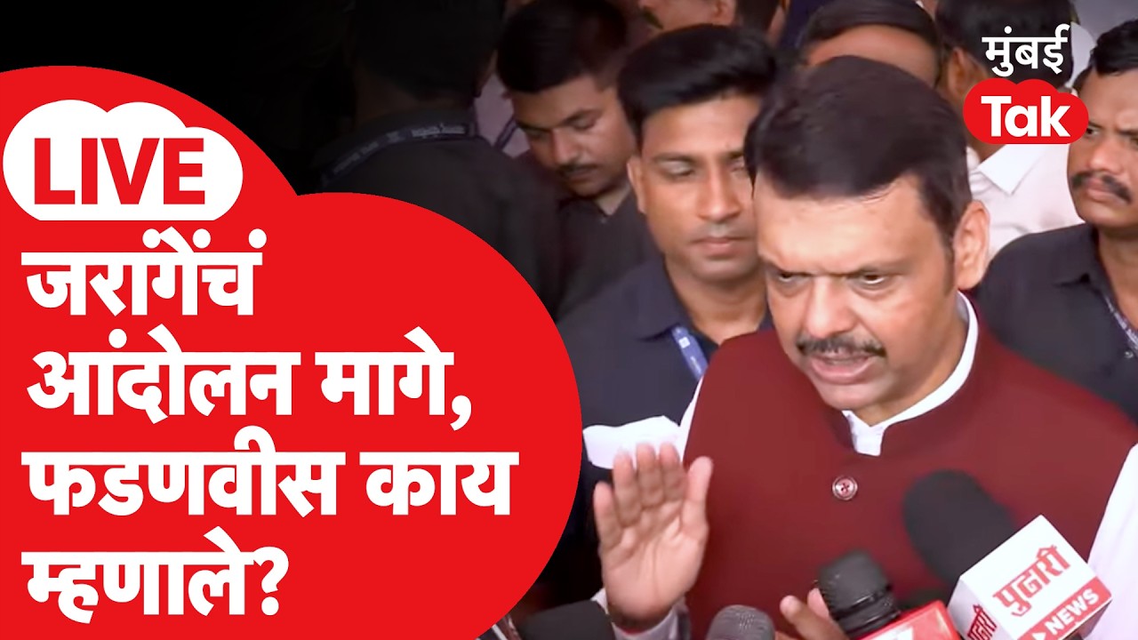 Devendra Fadnavis LIVE: मनोज जरांगे पाटील यांनी उपोषण सोडले, आरक्षणाच्या मागण्यांवर काय म्हणाले?