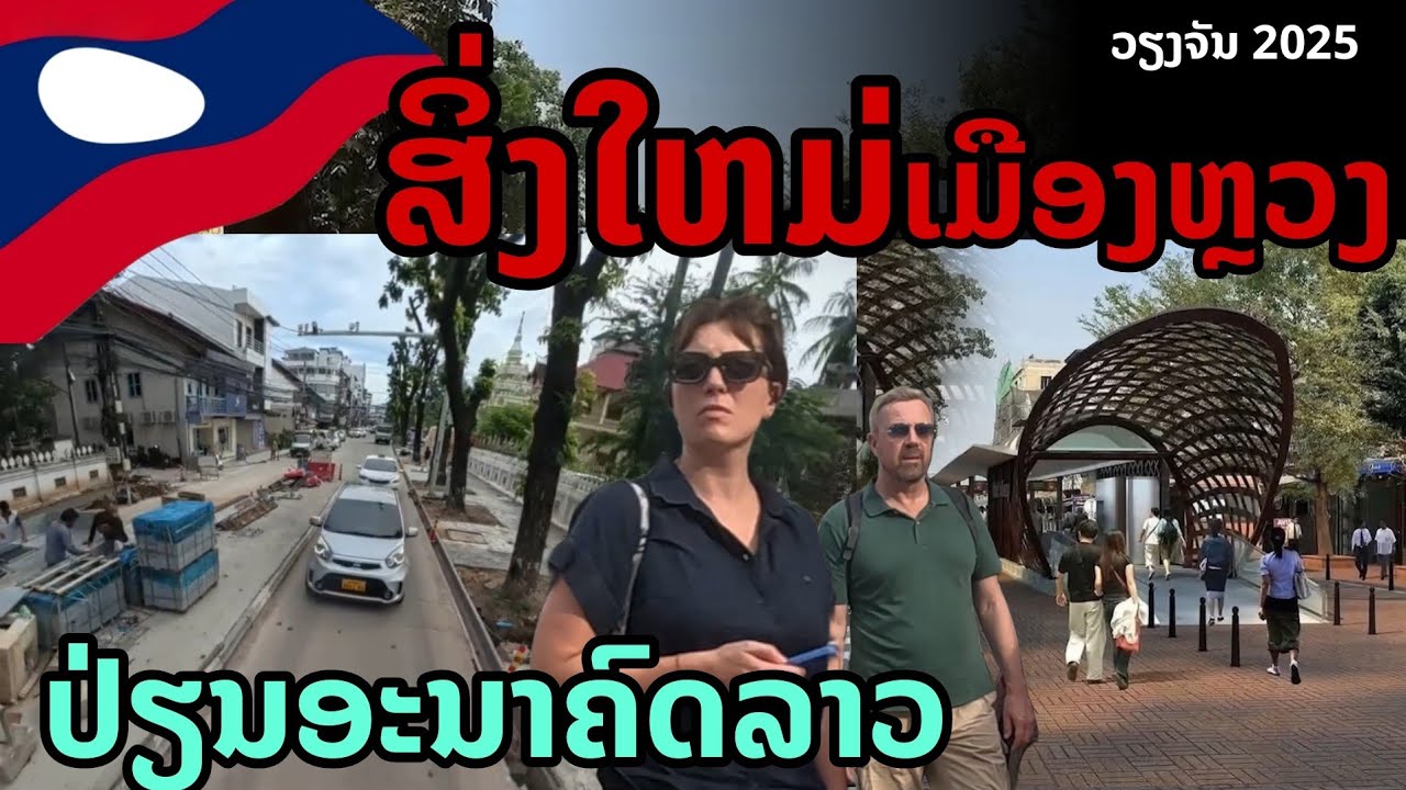 laos:🔥 พลิกโฉมเมืองหลวงลาว! สิ่งใหม่ ๆ ที่เข้ามาเปลี่ยนอนาคต