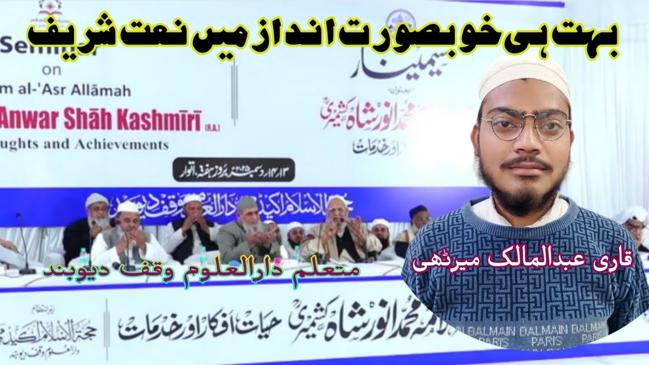 بہت ہی خوبصورت انداز میں نعت شریف قاری محمد عبدالملک صاحب میرٹھی متعلم دارالعلوم وقف دیوبند 