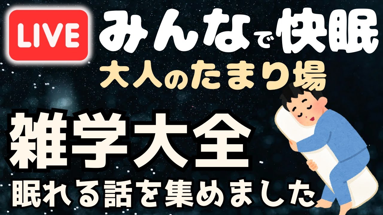 【睡眠導入用雑学】ライブ配信中｜雑学大全｜癒しの BGM付き【寝落ち用•作業用】【朝まで】