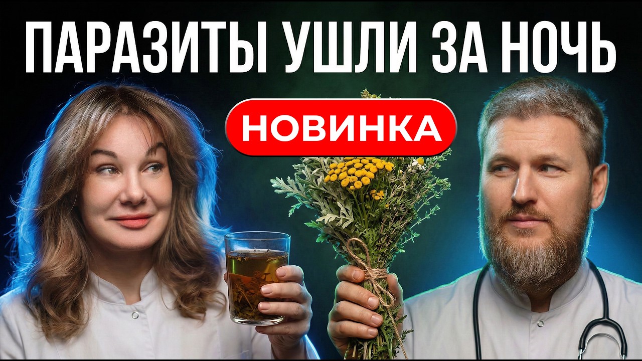 Как ПАРАЗИТЫ убивают твое здоровье! Убираем их НАВСЕГДА