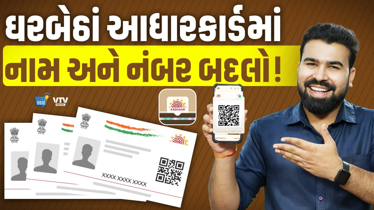 સ્ટેપ બાય સ્ટેપ આ રીતે ઘરે બેઠાં આધારકાર્ડમાં નામ અને નંબર બદલો!  | Daily Dose