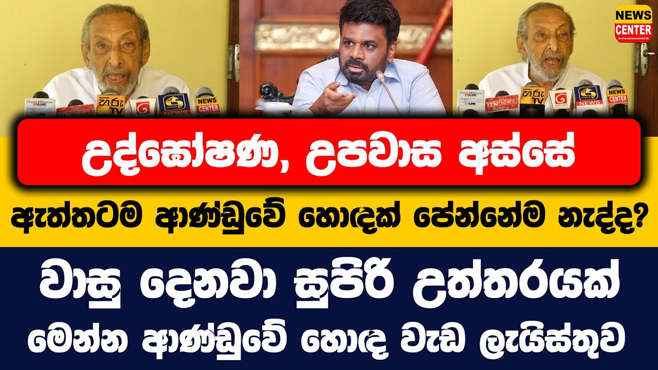 උද්ඝෝෂණ, උපවාස අස්සේ ඇත්තටම මේ ආණ්ඩුවේ හොදක් පේන්නේම නැද්ද? වාසු දෙනවා සුපිරි උත්තරයක්