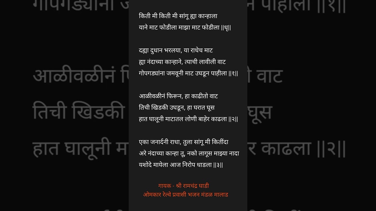 किती मी सांगू ह्या कान्हाला Lyrics | गवळण | ओमकार रेल्वे प्रवासी भजन मंडळ मालाड