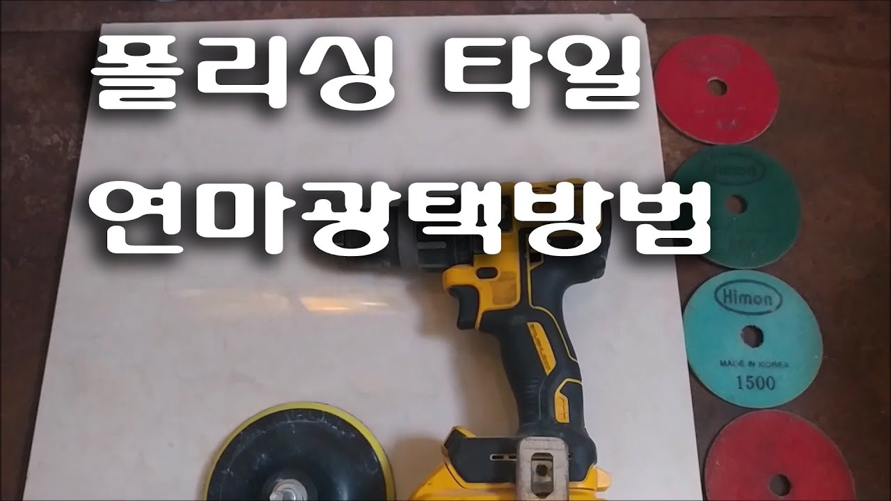 폴리싱 타일 청소 연마광택 방법