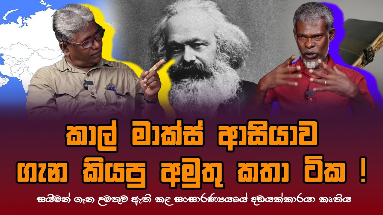 කාල් මාක්ස් ආසියාව ගැන කියපු අමුතු කතා ටික ! |සයිමන් ගැන උමතුව ඇති කළ සංසාරණ්‍යයයේ දඩයක්කාරයා කෘතිය