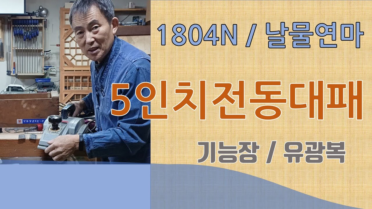마끼다 5인치전동대패 날물연마 날물셋팅 날맞추기