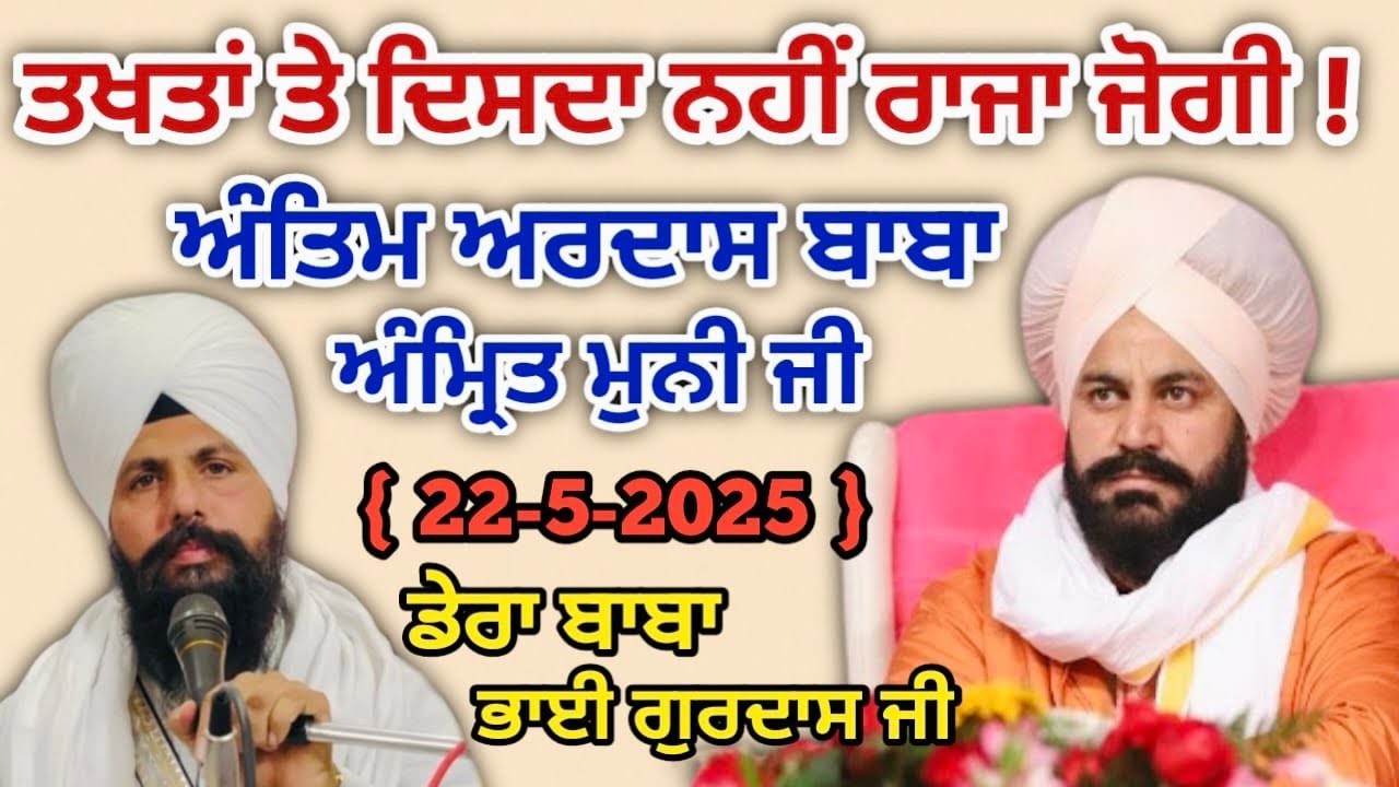 ਅੰਤਿਮ ਅਰਦਾਸ ਬਾਬਾ ਅੰਮ੍ਰਿਤ ਮੁਨੀ ਜੀ 🤍ਡੇਰਾ ਬਾਬਾ ਭਾਈ ਗੁਰਦਾਸ[22-5-2025]ਹਾਜ਼ਰੀ:ਭਾਈ ਰਾਜਵੀਰ ਸਿੰਘ ਜੀ।#peace