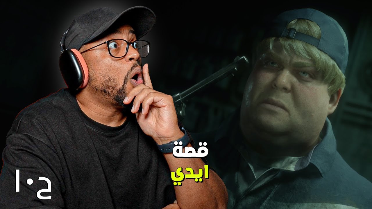 سايلنت هيل ٢ | ح١٠ | وضحت الامور شويه | Silent Hill 2 2024