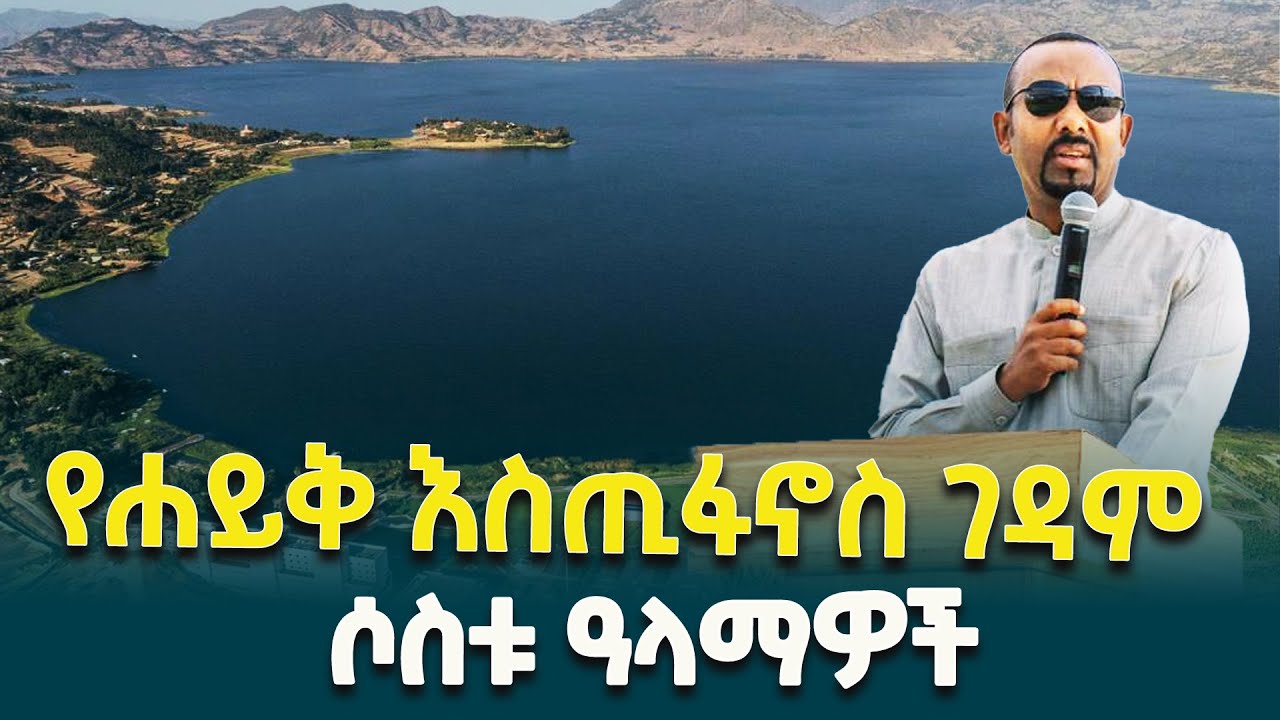 ጠቅላይ ሚኒስትር ዐቢይ አሕመድ(ዶ/ር) ስለሐይቅ እስጢፋኖስ ገዳም የጠቀሷቸው ሶስት ዓላማዎች @ethiopiannewsagency