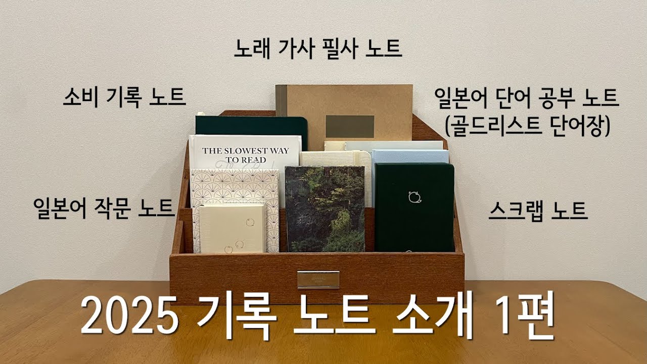 [2025 기록노트 소개 1편] 소비기록, 일본어공부, 노래가사 필사, 스크랩/포오뷰 키버포 콜라보 노트|폼텍 웍스 노트|라이프 B6|어프로치 노트 프로|후르츠후라이 블랭크드로잉북