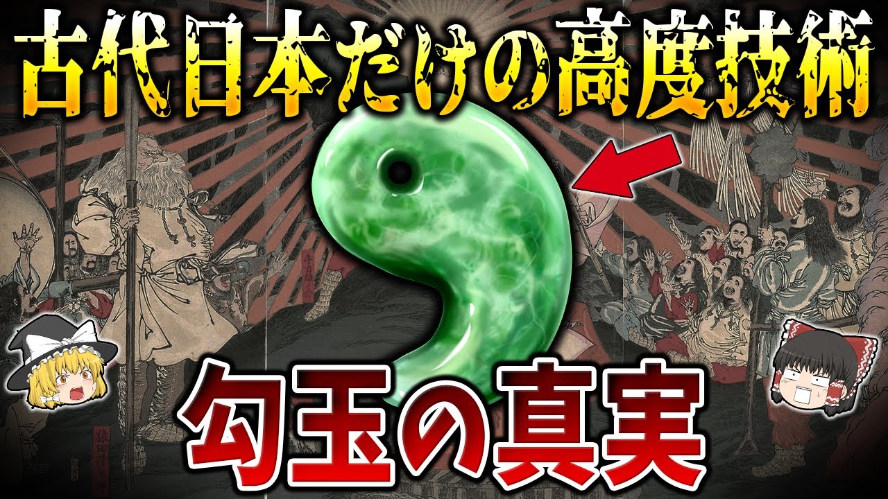 【ゆっくり解説】超古代から伝わる日本独自の装飾具「勾玉」の謎