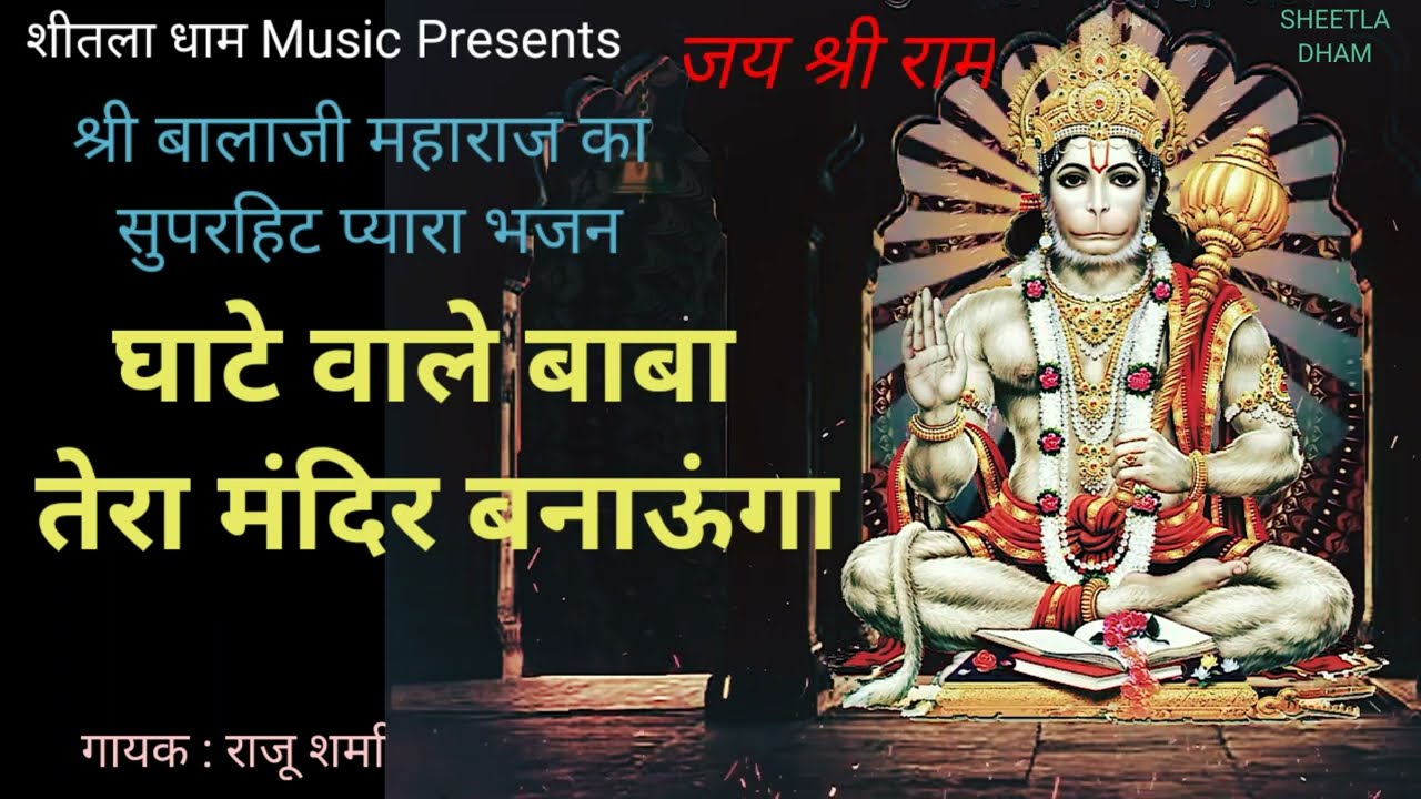 घाटे वाले बाबा तेरा मंदिर बनाऊंगा ।। बालाजी का नया भजन 2022 Latest ।। शीतला धाम