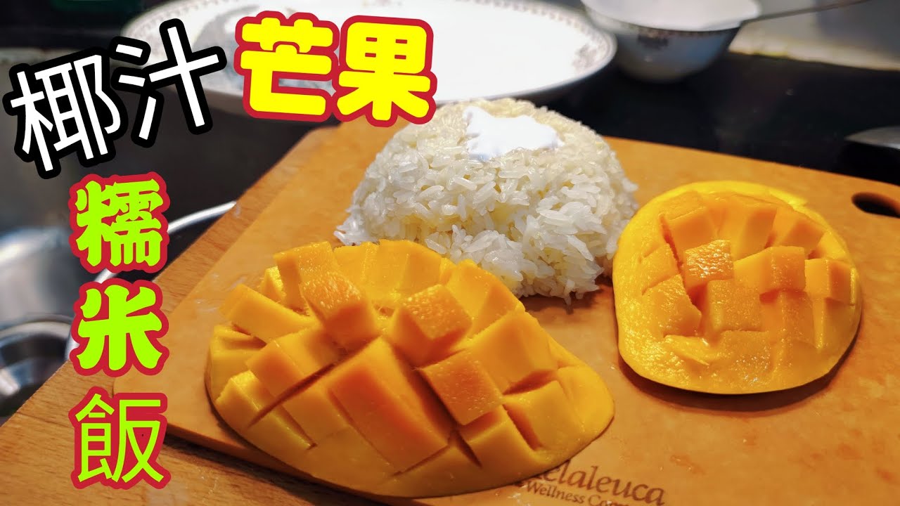 〈職人吹水〉 椰汁芒果糯米飯/ 重點技巧 分享/ 同場加映 蝶豆花紫色糯米飯如何製作 /人人做得到 @Singsingkitchen