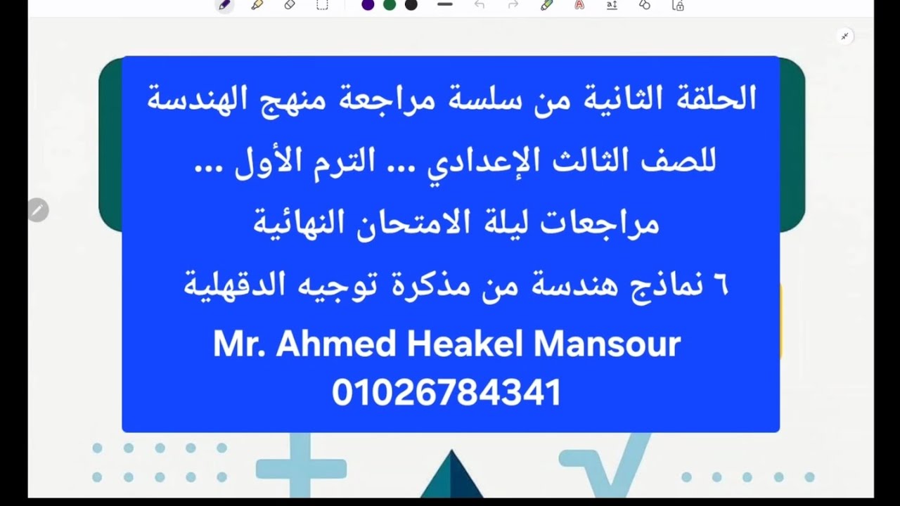 الحلقة الثانية من سلسلة مراجعات ليلة الامتحان في الهندسة للصف الثالث الإعدادي - الترم الأول - 