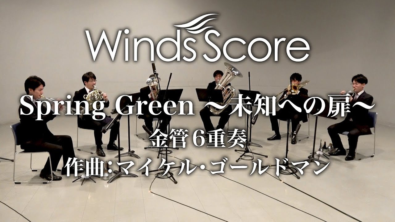 Spring Green ～未知への扉～（金管6重奏）〈新感覚アンサンブル〉
