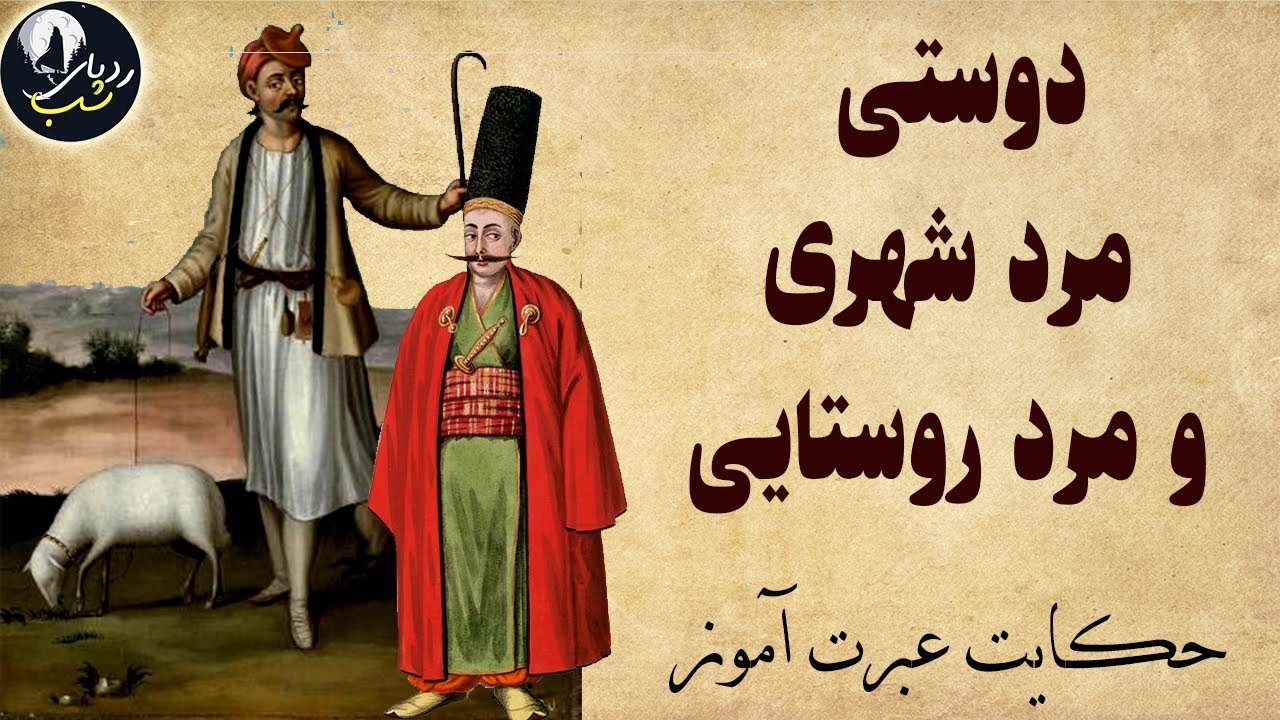 حکایت عبرت آموز دوستی مرد روستایی و مرد شهری از کتاب کهن فارسی | اصلاح شد