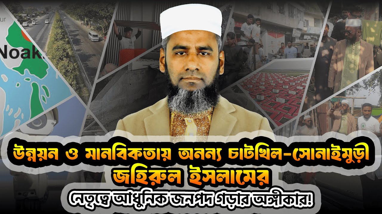 আধুনিক চাটখিল-সোনাইমুড়ী বিনির্মাণে জহিরুল ইসলামের অঙ্গীকার!
