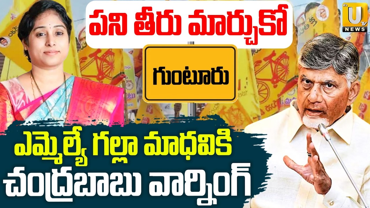 CM Chandrababu Serious on MLA Galla Madhavi | పని తీరు మార్చుకో..! | AP constituency ranks | Its UTV
