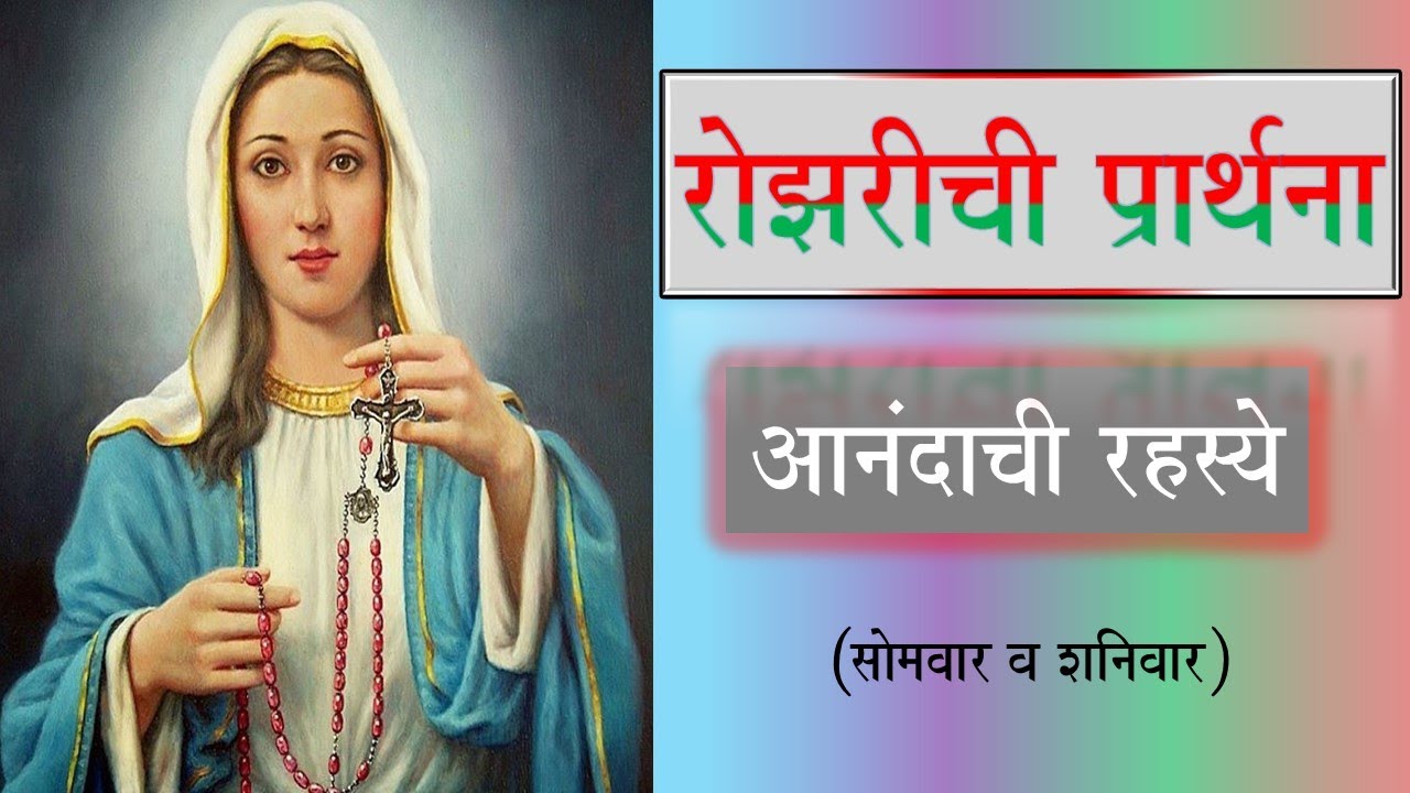आनंदाची रहस्ये मराठीमध्ये रोझरी. The Rosary in Marathi  - Joyful Mysteries.