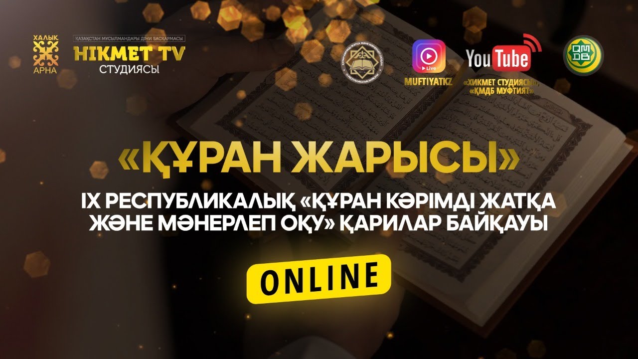 ІХ республикалық «Құран Кәрімді жатқа және мәнерлеп оқу» қарилар байқауы | ОНЛАЙН (LIVE)
