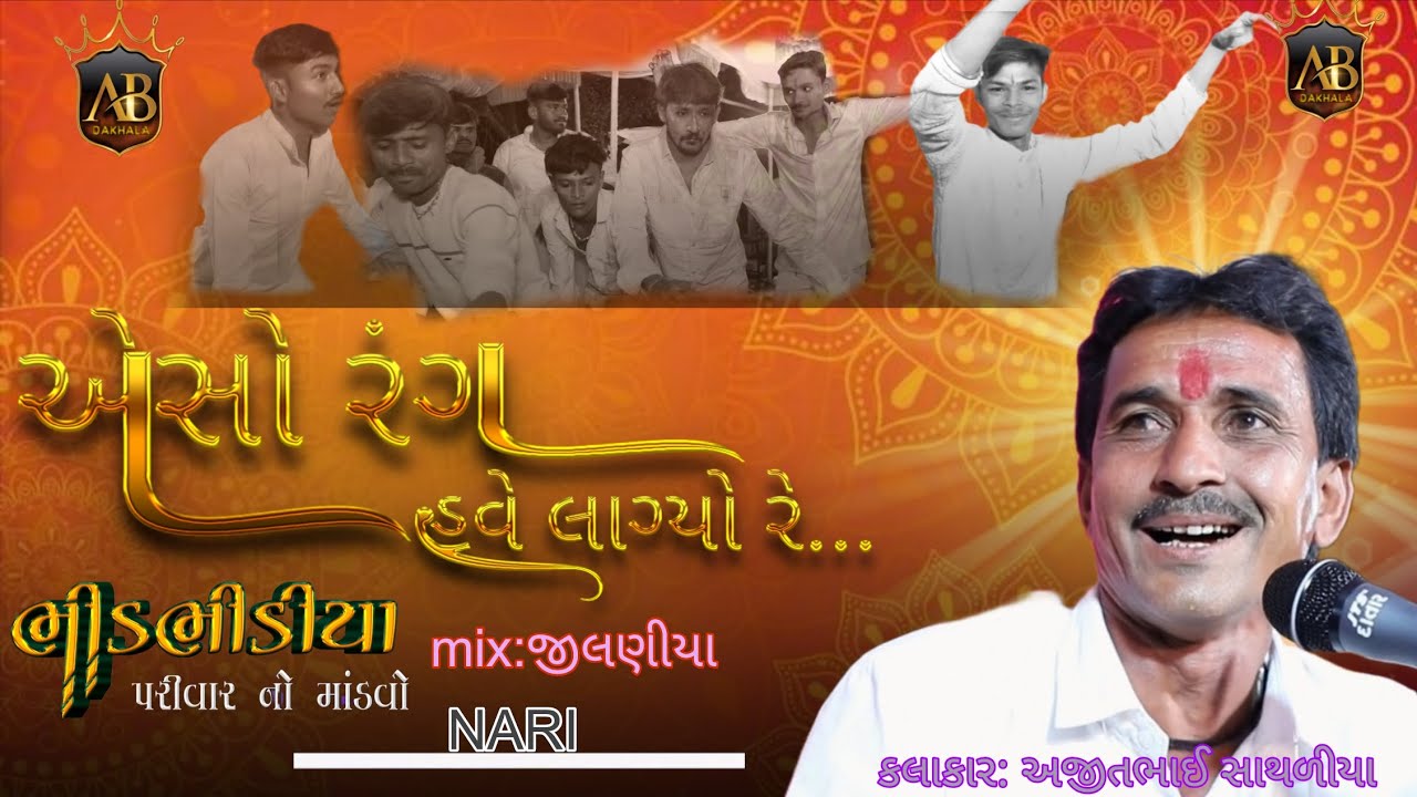 013 ભિરભીડીયા પરીવાર ના માતાજી નો માંડવો નારી//એસો રંગ લાગ્યો રે//jilaniya ni moj // @AB_DAKHALA
