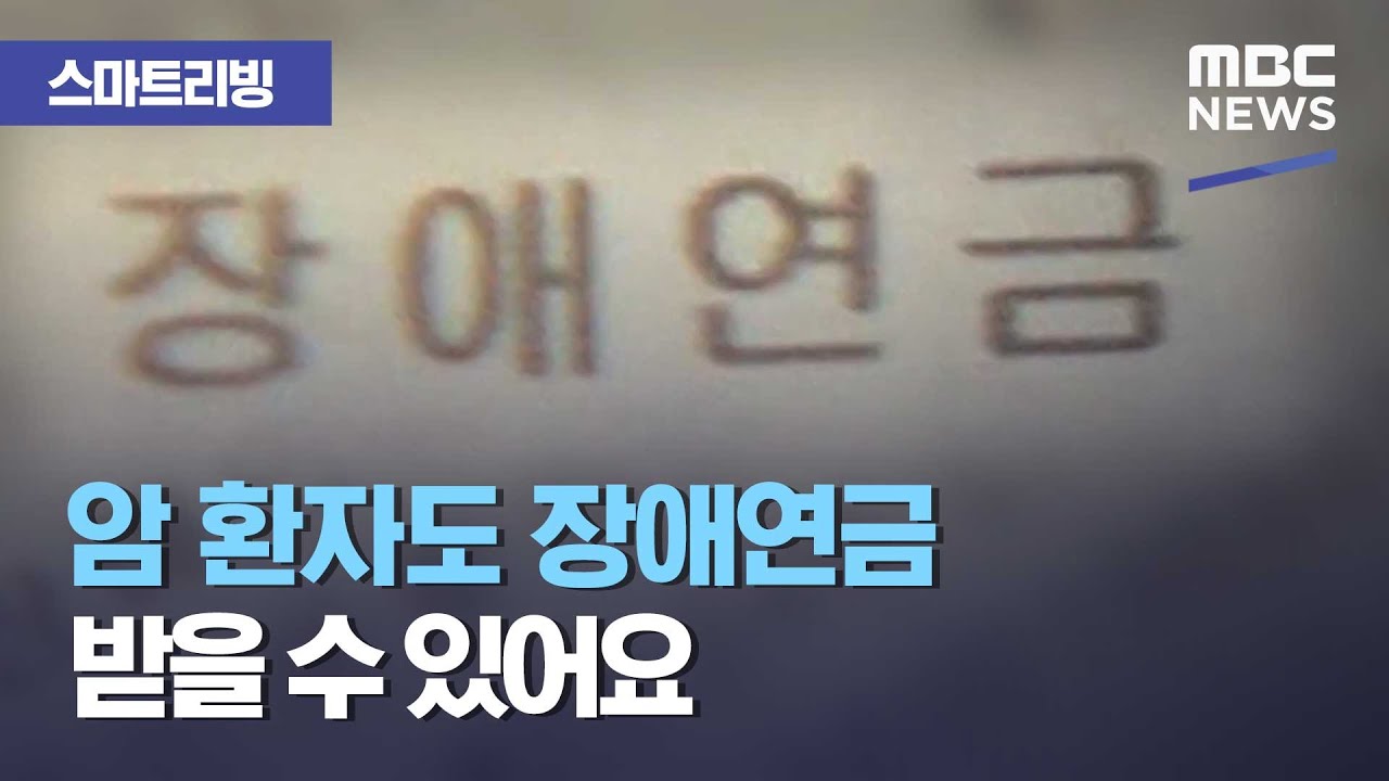 [스마트 리빙] 암 환자도 장애연금 받을 수 있어요 (2021.01.26/뉴스투데이/MBC)