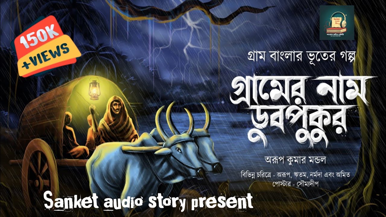 গ্রামের নাম ডুবপুকুর ( হাড় হিম করা ভয়ের গল্প ) Bengali Audio story 2024#radiomirchi #audiostory
