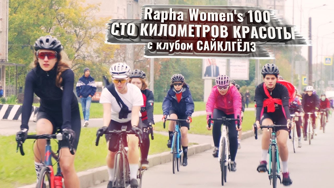 Rapha Women's 100. Сто километров красоты с клубом САЙКЛГЁЛЗ